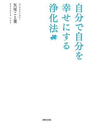 cover image of 自分で自分を幸せにする浄化法
